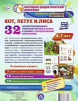 Сюжетно-игровые карты "Кот, Петух и Лиса" - fgospostavki.ru - Первоуральск