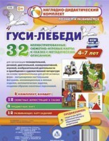 Сюжетно-игровые карты "Гуси-лебеди" - fgospostavki.ru - Первоуральск