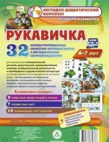 Сюжетно-игровые карты "Рукавичка" - fgospostavki.ru - Первоуральск