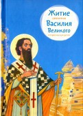 Житие святителя Василия Великого в пересказе для детей - fgospostavki.ru - Первоуральск