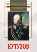 DVD художественный фильм "Кутузов" - fgospostavki.ru - Первоуральск