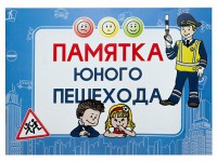 Блокнот "Памятка юного пешехода" - fgospostavki.ru - Первоуральск