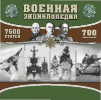 CD "Военная энциклопедия" - fgospostavki.ru - Первоуральск
