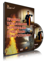 DVD «Правила пользования первичными средствами пожаротушения» - fgospostavki.ru - Первоуральск
