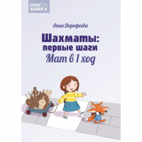 Дорофеева А. «Шахматы: первые шаги. Мат в 1 ход»  - fgospostavki.ru - Первоуральск