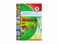 Набор плакатов "Дорога на зеленый свет" - fgospostavki.ru - Первоуральск