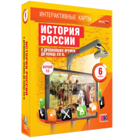 Интерактивные карты. История России с древнейших времен до конца XVIв. 6 класс - fgospostavki.ru - Первоуральск