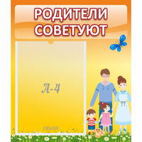 Стенд "Родители советуют" - fgospostavki.ru - Первоуральск