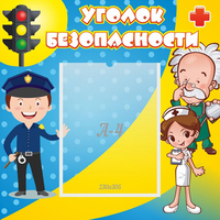 Стенд "Уголок безопасности" с 1 карманом - fgospostavki.ru - Первоуральск
