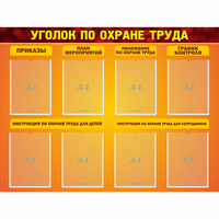 Стенд "Уголок по охране труда" с 8 карманами - fgospostavki.ru - Первоуральск