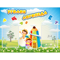 Стенд "Уголок логопеда" 0.8x0.6 - fgospostavki.ru - Первоуральск