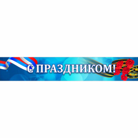 Стенд "С праздником" - fgospostavki.ru - Первоуральск