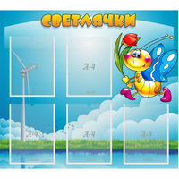 Стенд "Светлячки" - fgospostavki.ru - Первоуральск