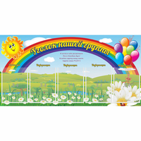 Стенд "Уголок нашей группы" с 5 карманами - fgospostavki.ru - Первоуральск