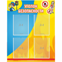 Стенд "Уголок безопасности" с 4 карманами - fgospostavki.ru - Первоуральск