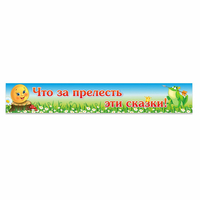 Стенд "Что за прелесть эти сказки!" - fgospostavki.ru - Первоуральск