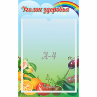 Стенд "Уголок здоровья" 0.25x0.4 - fgospostavki.ru - Первоуральск