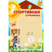 Стенд "Спортивная страничка" - fgospostavki.ru - Первоуральск