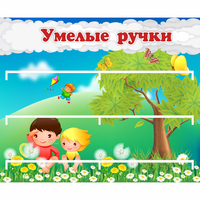 Стенд "Умелые ручки" - fgospostavki.ru - Первоуральск
