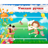 Стенд "Умелые ручки" 0.85x0.7 - fgospostavki.ru - Первоуральск