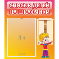 Стенд "Список детей на шкафчики" №1 - fgospostavki.ru - Первоуральск