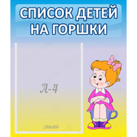 Стенд "Список детей на горшки" №2 - fgospostavki.ru - Первоуральск