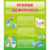 Стенд "Уголок дежурного" - fgospostavki.ru - Первоуральск