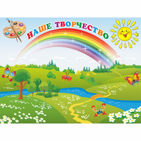 Стенд "Наше творчество" магнитный 1.2x0.9 - fgospostavki.ru - Первоуральск