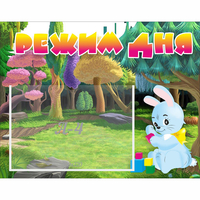 Стенд "Режим дня" 0.5x0.39 - fgospostavki.ru - Первоуральск