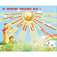 Стенд "Я имею право" - fgospostavki.ru - Первоуральск