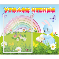 Стенд "Уголок чтения" 0.46x0.39 - fgospostavki.ru - Первоуральск