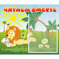 Стенд "Читаем вместе" - fgospostavki.ru - Первоуральск