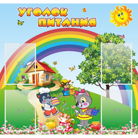 Стенд "Уголок питания" - fgospostavki.ru - Первоуральск