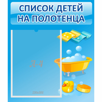 Стенд "Список детей на полотенца" №6 - fgospostavki.ru - Первоуральск