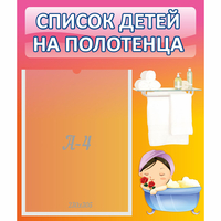 Стенд "Список детей на полотенца" №7 - fgospostavki.ru - Первоуральск