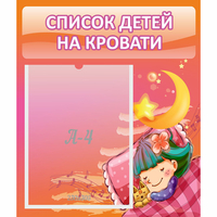 Стенд "Список детей на кровати" №6 - fgospostavki.ru - Первоуральск