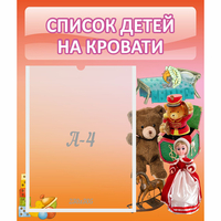 Стенд "Список детей на кровати" №4 - fgospostavki.ru - Первоуральск