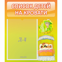 Стенд "Список детей на кровати" №9 - fgospostavki.ru - Первоуральск