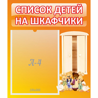 Стенд "Список детей на шкафчики" №8 - fgospostavki.ru - Первоуральск