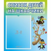 Стенд "Список детей на шкафчики" №9 - fgospostavki.ru - Первоуральск