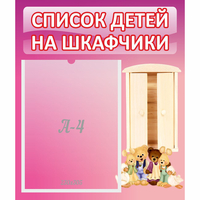 Стенд "Список детей на шкафчики" - fgospostavki.ru - Первоуральск