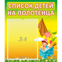 Стенд "Список на полотенца" 0.39x0.46 - fgospostavki.ru - Первоуральск