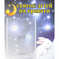 Стенд "Список детей на кровати" №5 - fgospostavki.ru - Первоуральск