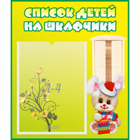 Стенд "Список детей на шкафчики" №11 - fgospostavki.ru - Первоуральск