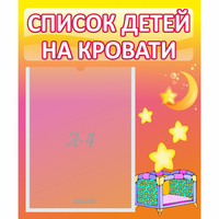 Стенд "Список детей на кровати" №8 - fgospostavki.ru - Первоуральск