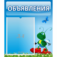 Стенд "Объявления" №15 - fgospostavki.ru - Первоуральск