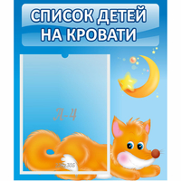 Стенд "Список на кровати" - fgospostavki.ru - Первоуральск