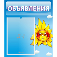 Стенд "Объявления" №16 - fgospostavki.ru - Первоуральск