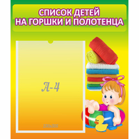 Стенд "Список детей на горшки и полотенца" - fgospostavki.ru - Первоуральск