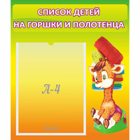 Стенд "Список детей на горшки и полотенца" 0.39x0.46 - fgospostavki.ru - Первоуральск